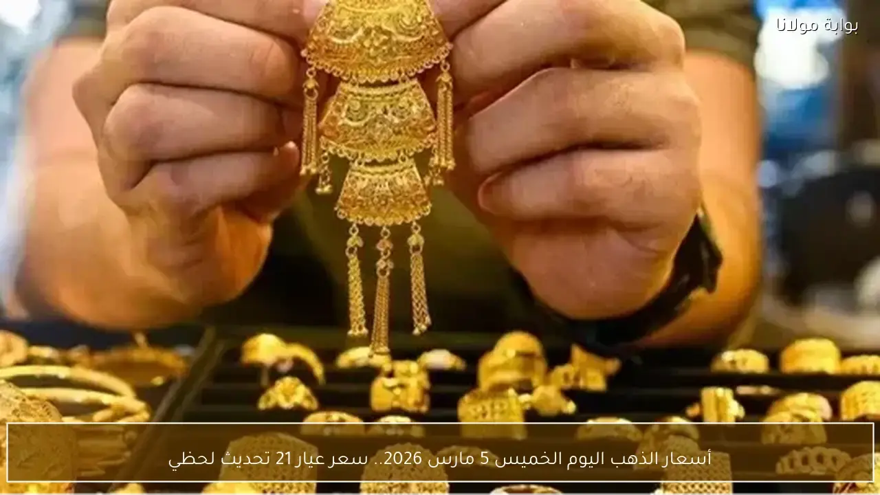 تطورات أسعار الذهب لعيار 21 خلال تعاملات الخميس 5 مارس في الأسواق